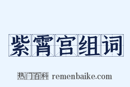 紫霄宫组词是什么意思的图片